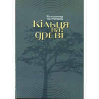 Кільця на дереві