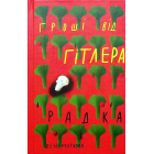 Гроші від Гітлера