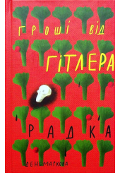 Гроші від Гітлера