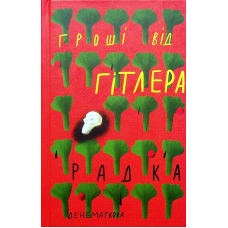 Гроші від Гітлера