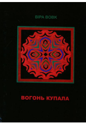 Вогонь Купала