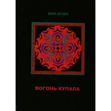 Вогонь Купала