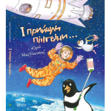 І прийшли пінгвіни