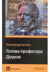 Голова професора Доуеля