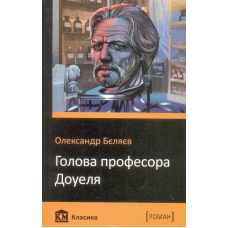 Голова професора Доуеля