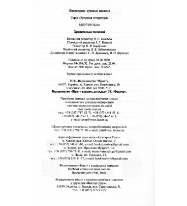 Хранителька таємниці