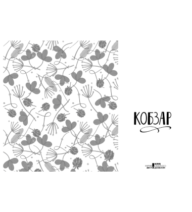 Кобзар