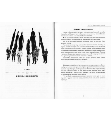 M. Z. - заборонене місце. Книга-комікс