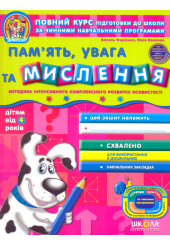 Память, увага та мислення від 4 років