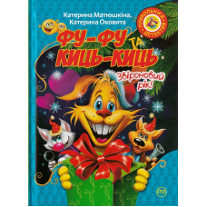 Фу-Фу та Киць-Киць. Звіроновий рік!
