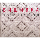 Вишивка Чернігівщини