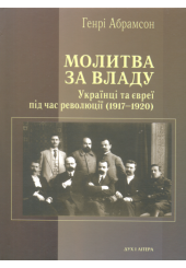 Молитва за владу. Українці та євреї в революційну добу (1917–1920)