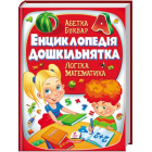 Енциклопедія дошкільнятка