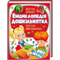 Енциклопедія дошкільнятка
