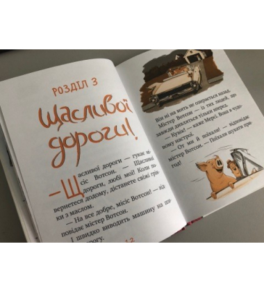 Мерсі Вотсон за кермом (книжка 2)