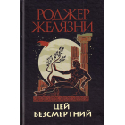 Цей безсмертний