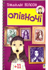 Опівночі
