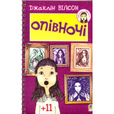 Опівночі