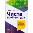 Чиста архітектура