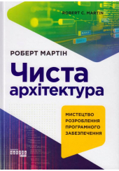 Чиста архітектура