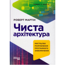 Чиста архітектура