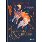 Король шрамів