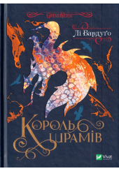 Король шрамів