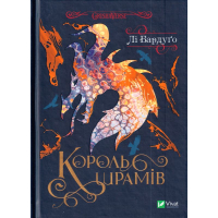 Король шрамів