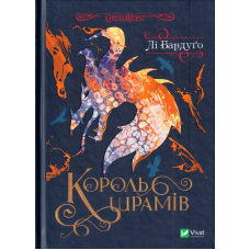 Король шрамів