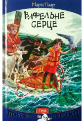 Вафельне серце