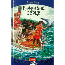 Вафельне серце