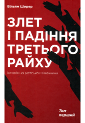 Злет і падіння Третього Райху. Історія нацистської Німеччини. У 2 томах. Том 1