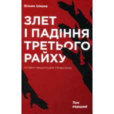 Злет і падіння Третього Райху. Історія нацистської Німеччини. У 2 томах. Том 1