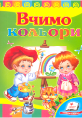 Вчимо кольори
