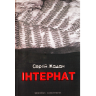 Інтернат
