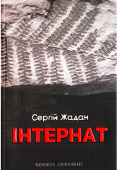 Інтернат