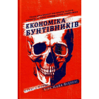 Економіка бунтівників