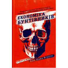 Економіка бунтівників