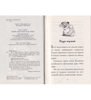 Мопс, який хотів стати феєю. Книжка 6
