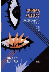 Очима Заходу. Самодержавство і війна