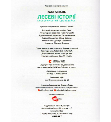 Лесеві історії. Експериментуй і дізнавайся