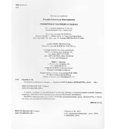 Геометрія в таблицях і схемах. 7-11 класи