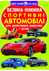 Велика книжка. Спортивні автомобілі