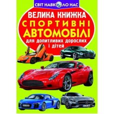Велика книжка. Спортивні автомобілі