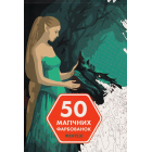 50 магічних фарбованок. Фентезі