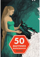 50 магічних фарбованок. Фентезі