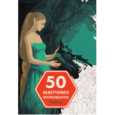 50 магічних фарбованок. Фентезі
