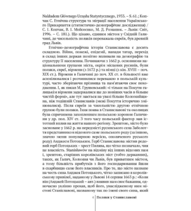 Поляки у Станиславові