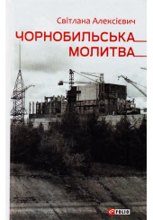 Чорнобильська молитва