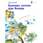 Бузинова сопілка діда Всевіда